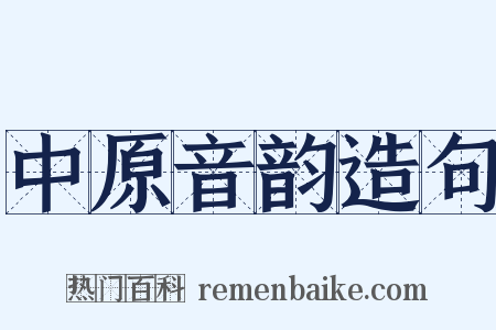 中原音韵造句是什么意思的图片
